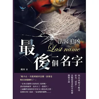 法醫追凶──最後一個名字：找出真相才能送好友「回家」，法醫從業者的半寫實懸疑小說 (電子書)