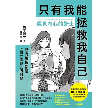 遇見內心的騎士──所有煩惱都是「另一個我」所引發，只有我能拯救我自己 (電子書)