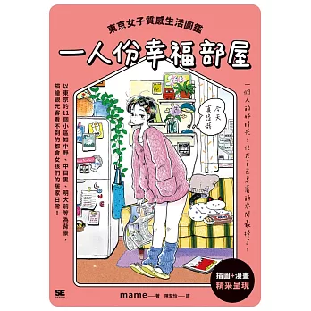 一人份幸福部屋：東京女子質感生活圖鑑 (電子書)