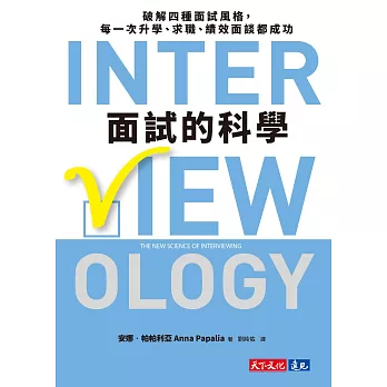 面試的科學：破解四種面試風格，每一次升學、求職、績效面談都成功 (電子書)