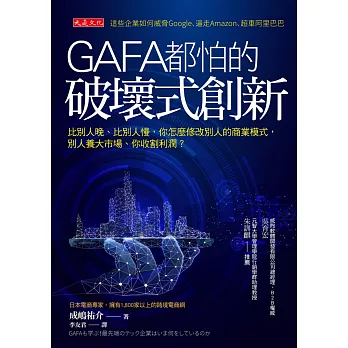 GAFA都怕的破壞式創新 (電子書)