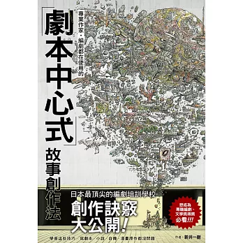 專業作家·編劇都在使用的「劇本中心式」故事創作法 (電子書)