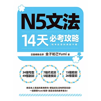 N5文法14天必考攻略（附考前衝刺規劃手帳） (電子書)