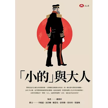 小的與大人 (電子書)