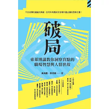 破局：東萊博議教你洞察盲點的職場智慧與人情世故 (電子書)