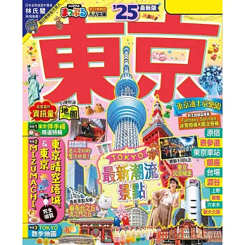 東京’25：適合新手規劃經典行程&必訪美食──MM哈日情報誌38 (電子書)