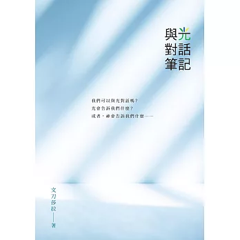 與光對話筆記 (電子書)