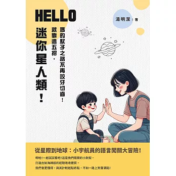 HELLO，迷你星人類！就靠這五招，媽的馭子之路不再咬牙切齒！ (電子書)