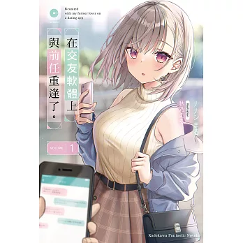 【套書】在交友軟體上與前任重逢了。 1-4（共4冊） (電子書)