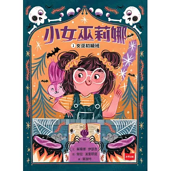 小女巫莉娜1：女巫初級班 (電子書)