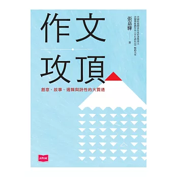 作文攻頂 (電子書)