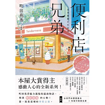 便利店兄弟：來得剛剛好的相遇（本屋大賞得主町田苑香感動人心的全新系列！） (電子書)