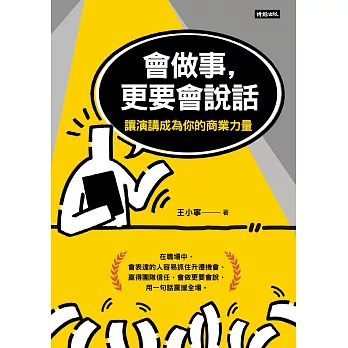 會做事，更要會說話：讓演講成為你的商業力量 (電子書)