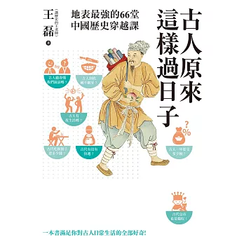 古人原來這樣過日子【暢銷新版】：地表最強的66堂中國歷史穿越課 (電子書)