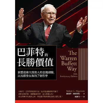 巴菲特的長勝價值：洞悉最偉大投資人的金錢頭腦，以及勝券在握的7個哲學 (電子書)