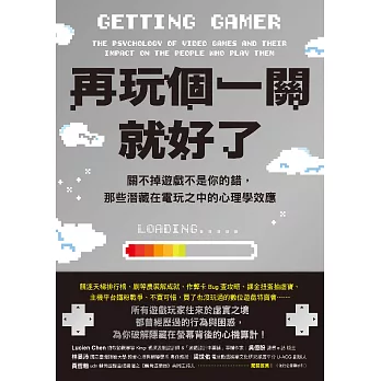 再玩個一關就好了：關不掉遊戲不是你的錯，那些潛藏在電玩之中的心理學效應 (電子書)