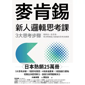 麥肯錫新人邏輯思考課：3大思考步驟，鍛鍊出一生受用、解決問題能力超強的思考訓練課（《麥肯錫新人邏輯思考5堂課》新修版） (電子書)