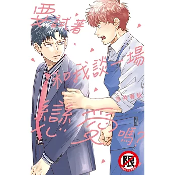 要試著和我談一場戀愛嗎？ (電子書)