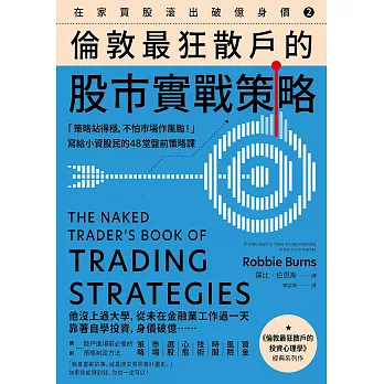 在家買股滾出破億身價【Vol.2】，倫敦最狂散戶的股市實戰策略：「策略站得穩，不怕市場作風颱！」寫給小資股民的48堂盤前策略課 (電子書)