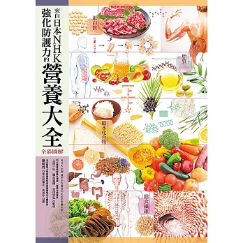 來自日本NHK 強化防護力的營養大全【全彩圖解】（二版） (電子書)