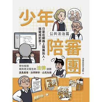 少年陪審團：公共法治篇(另開視窗)