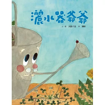 (新版)美麗新世界：灑水器爺爺 (電子書)