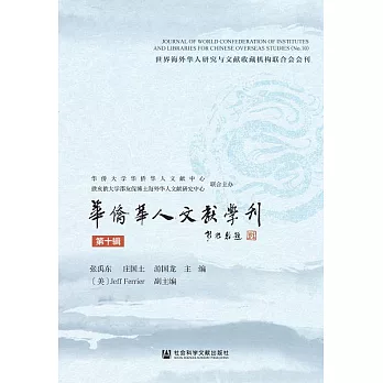 華僑華人文獻學刊（第十輯） (電子書)