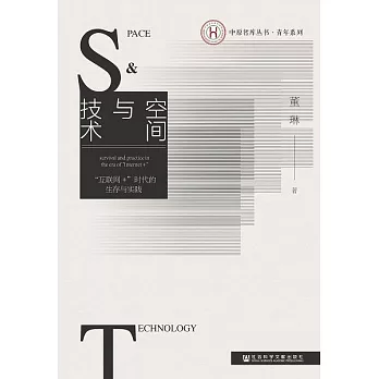 空間與技術：“互聯網+”時代的生存與實踐 (電子書)