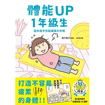 體能UP1年級生:高木直子元氣滿滿大作戰 (電子書)