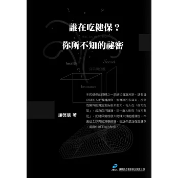 誰在吃健保？你所不知的祕密 (電子書)