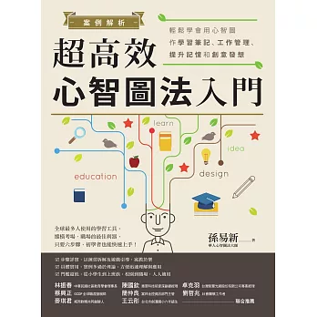 案例解析！超高效心智圖法入門：輕鬆學會用心智圖作學習筆記、工作管理、提升記憶和創意發想 (電子書)