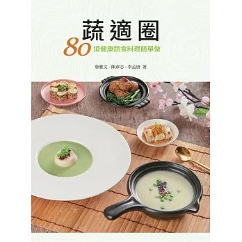 蔬適圈：80道健康蔬食料理簡單做 (電子書)