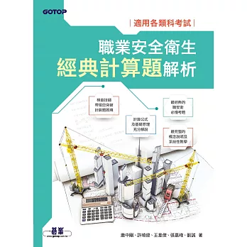 職業安全衛生經典計算題解析｜適用各類科考試 (電子書)