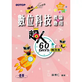 超人60 DAYS特攻本-數位科技概論與應用(114年統測適用) (電子書)