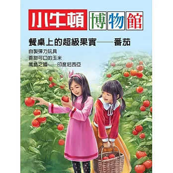 小牛頓博物館：餐桌上的超級果實-番茄 (電子書)