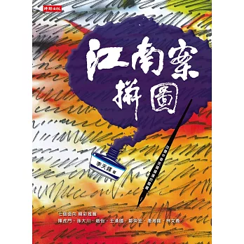 江南案拼圖：改變中華民國國運的關鍵 (電子書)