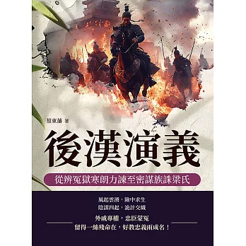 後漢演義──從辨冤獄寒朗力諫至密謀族誅梁氏 (電子書)