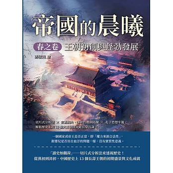 帝國的晨曦．春之卷──王朝初創與蓬勃發展：切片式分析法×宏觀視角、強韌性體制結構×孔子思想牢籠，解析歷史上的13個大王朝何以能長命百歲！ (電子書)