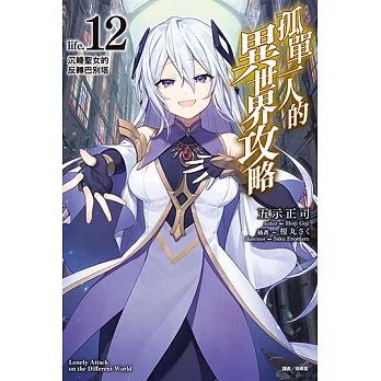 孤單一人的異世界攻略(12) (電子書)