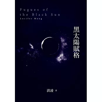 黑太陽賦格 (電子書)