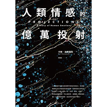 人類情感的億萬投射 (電子書)