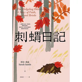 刺蝟日記：一段關於信念、希望和堅毅的故事。面對失去，如何在傷痛中重新拼湊自我？ (電子書)