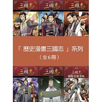 「歷史漫畫三國志」系列（全套六冊) (電子書)