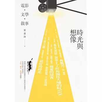 時光與想像：電影．文學．敘事 (電子書)