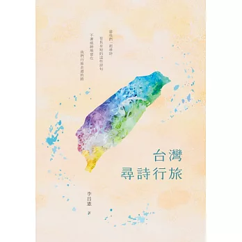 台灣尋詩行旅 (電子書)