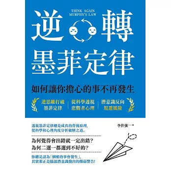 逆轉墨菲定律：如何讓你擔心的事不再發生 (電子書)