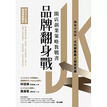 品牌翻身戰：從10元小吃到破億連鎖餐飲，開店創業策略教戰書 (電子書)