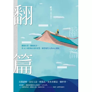 翻篇：翻閱好書，翻越低谷，用42本經典好書的智慧，解答現代人的內心困局 (電子書)