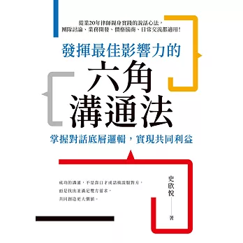 發揮最佳影響力的六角溝通法：掌握對話底層邏輯，實現共同利益 (電子書)