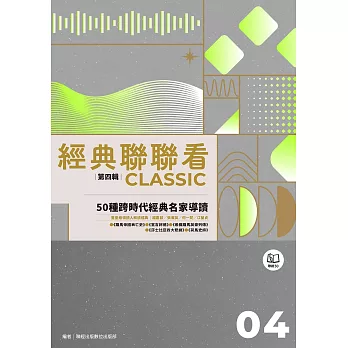 經典聯聯看【第四輯】：50種跨時代經典名家導讀 (電子書)